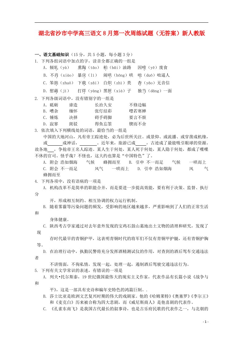 湖北省沙市中学高三语文8月第一次周练试题（无答案）新人教版