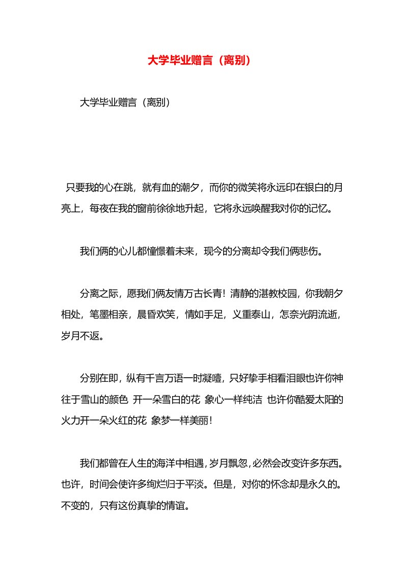 大学毕业赠言（离别）