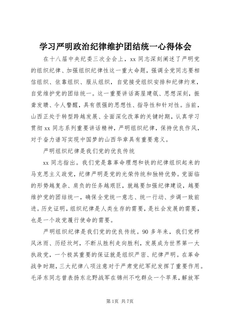 7学习严明政治纪律维护团结统一心得体会