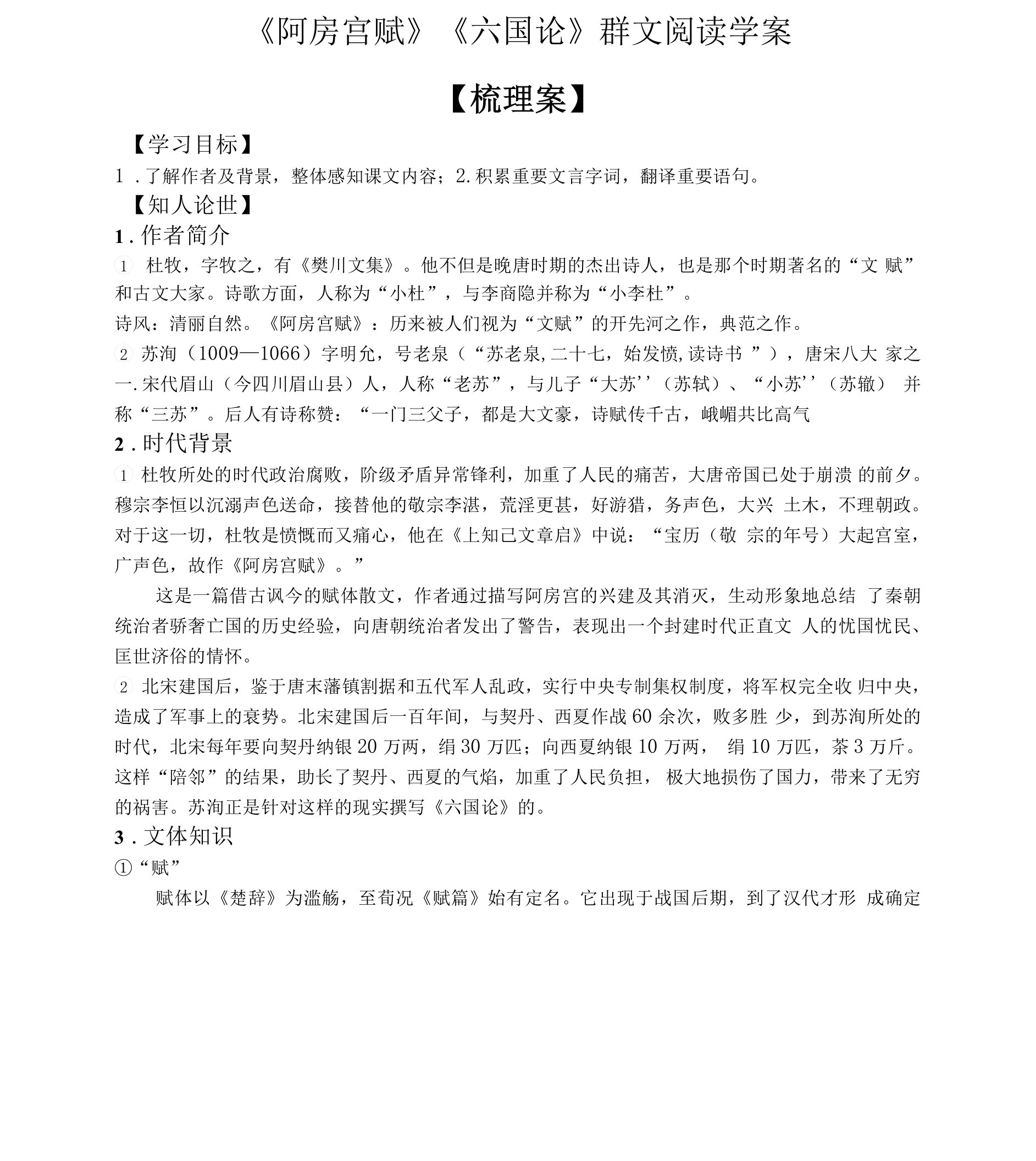 《阿房宫赋》《六国论》群文阅读学案