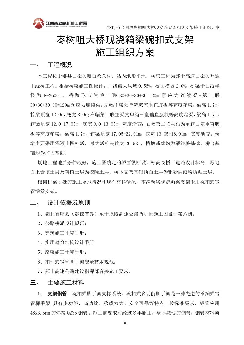 枣树咀大桥现浇箱梁碗扣式支架施工组织方案