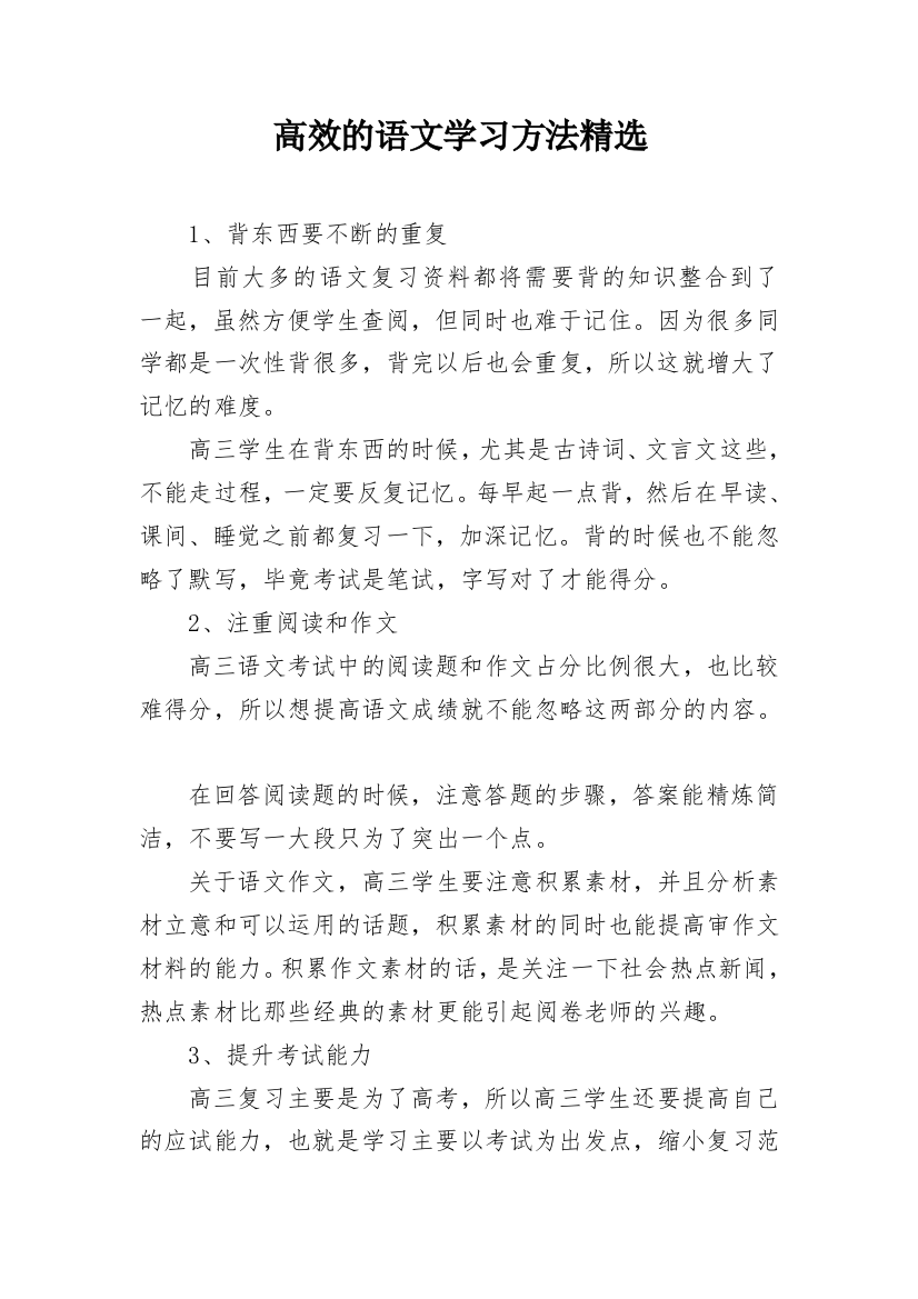 高效的语文学习方法精选