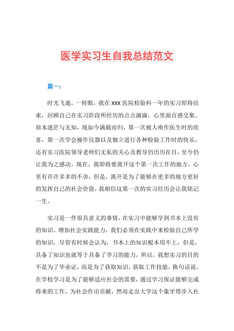 医学实习生自我总结范文