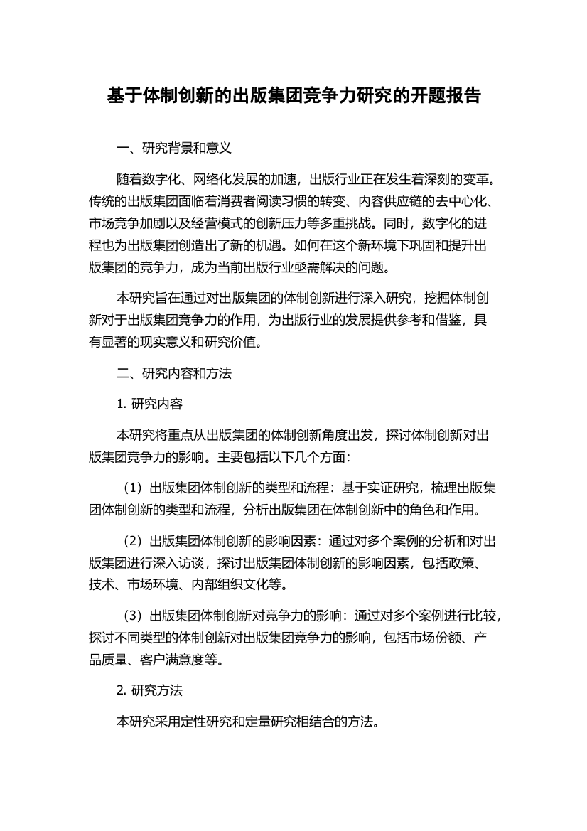 基于体制创新的出版集团竞争力研究的开题报告