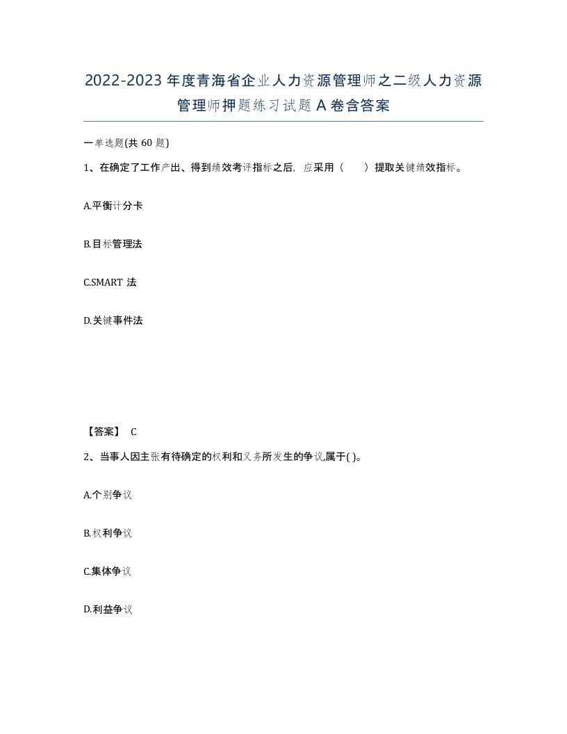 2022-2023年度青海省企业人力资源管理师之二级人力资源管理师押题练习试题A卷含答案