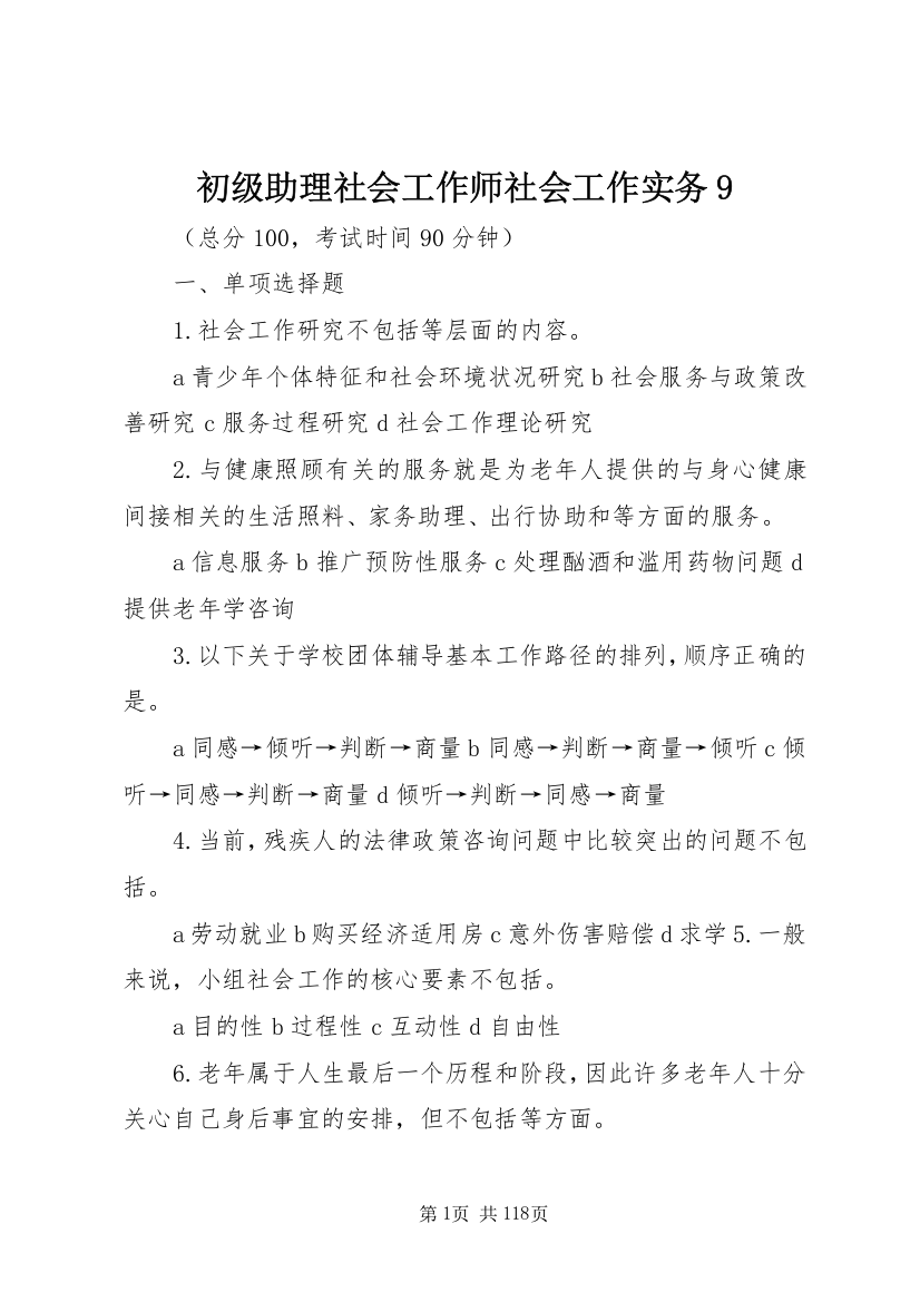 初级助理社会工作师社会工作实务9