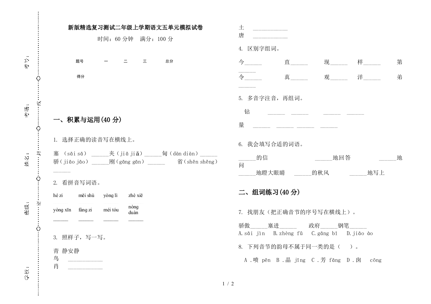 新版精选复习测试二年级上学期语文五单元模拟试卷