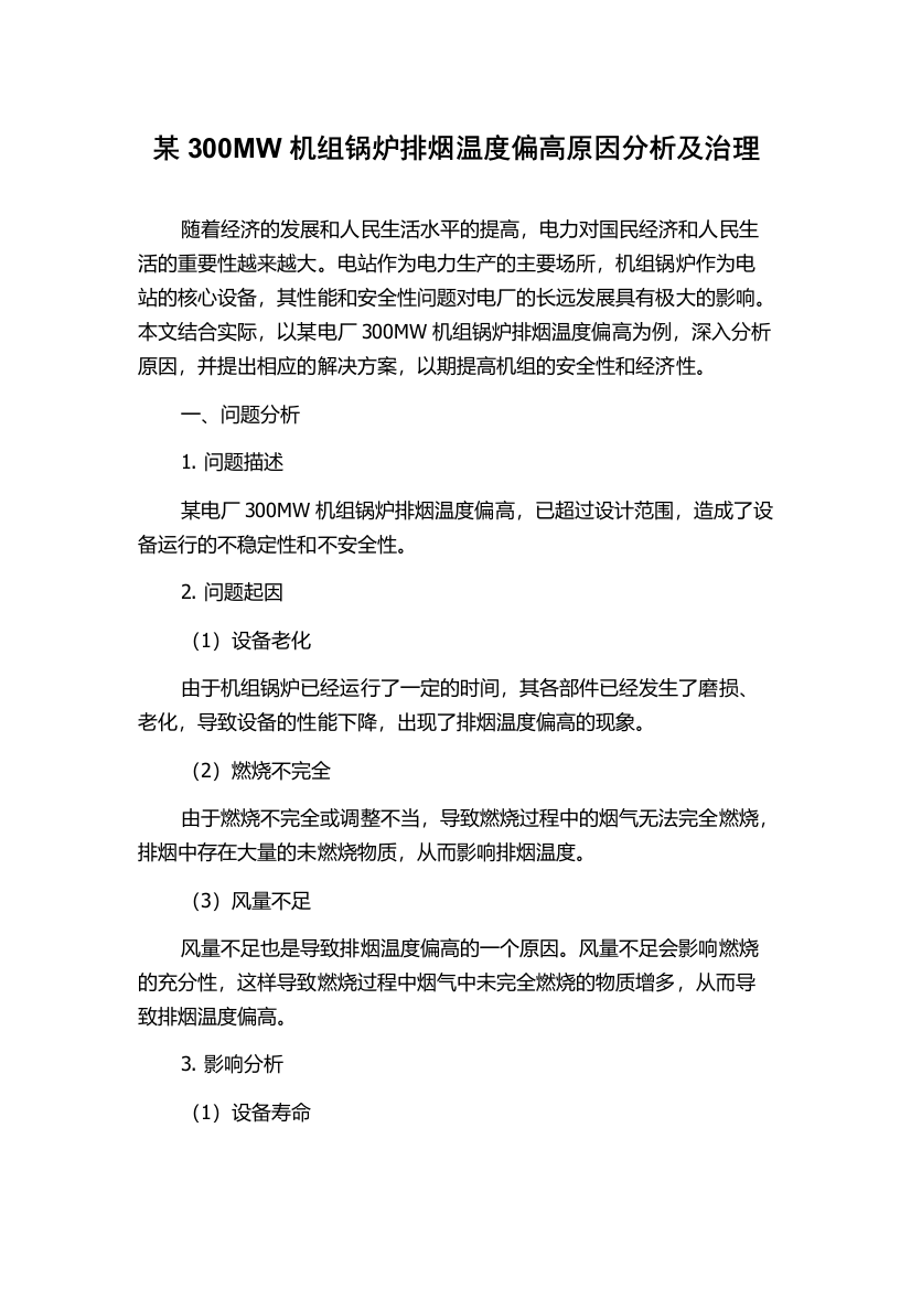 某300MW机组锅炉排烟温度偏高原因分析及治理