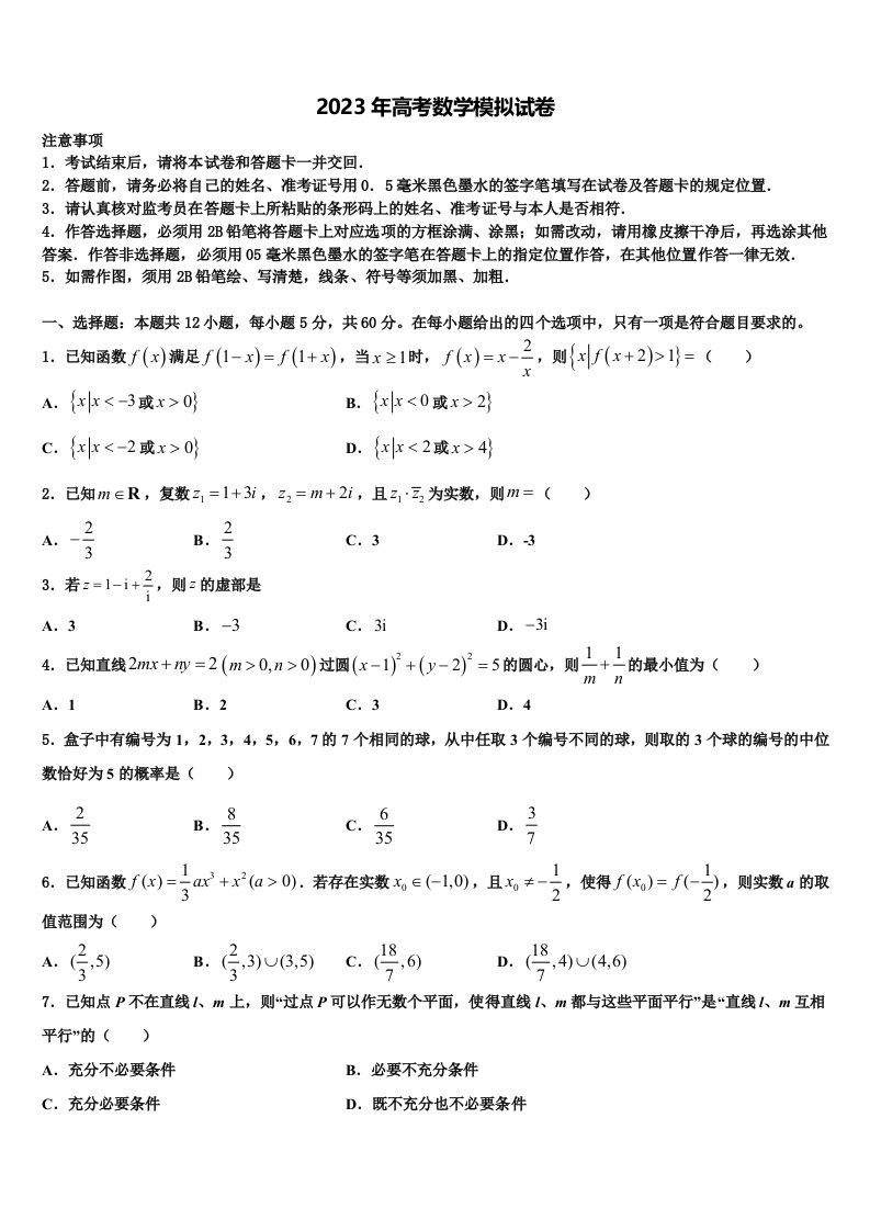 河北省唐山一中等五校2023年高三下第一次测试数学试题含解析