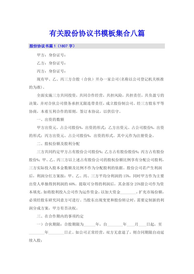 有关股份协议书模板集合八篇