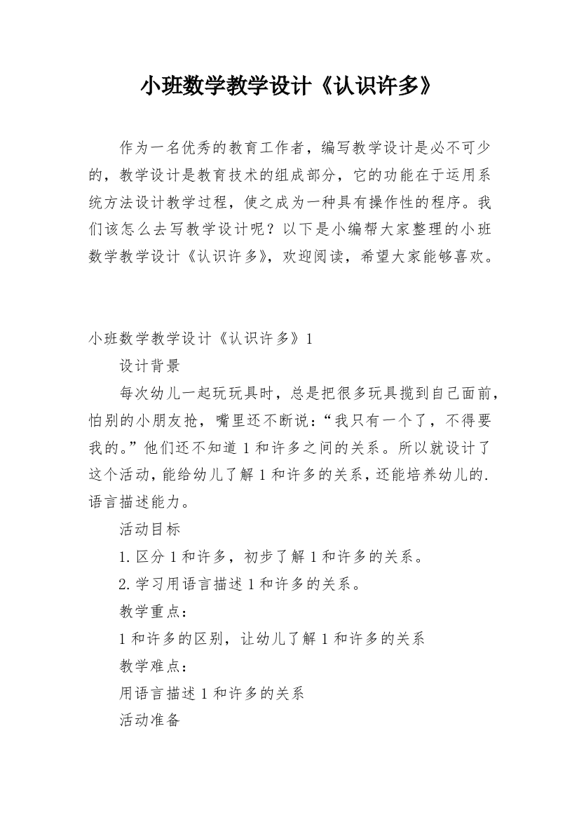 小班数学教学设计《认识许多》