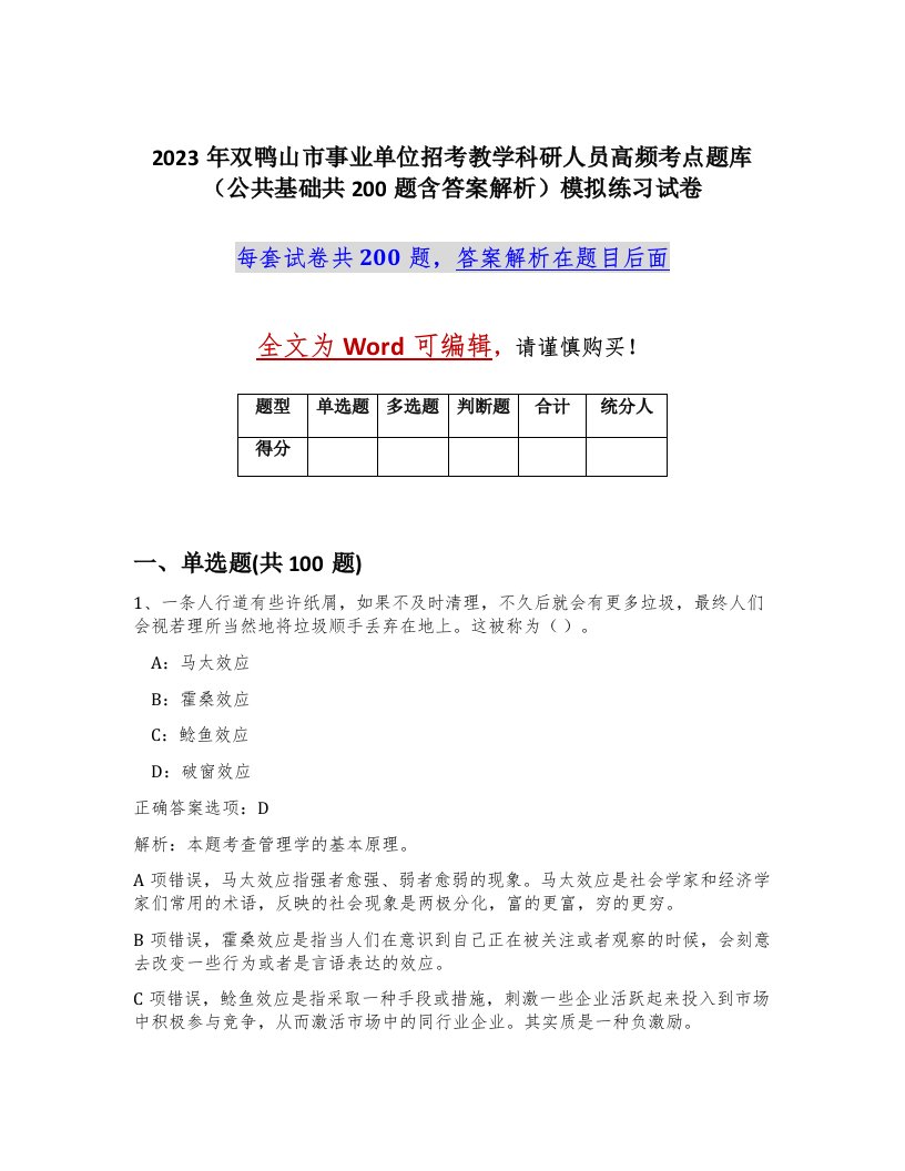 2023年双鸭山市事业单位招考教学科研人员高频考点题库公共基础共200题含答案解析模拟练习试卷