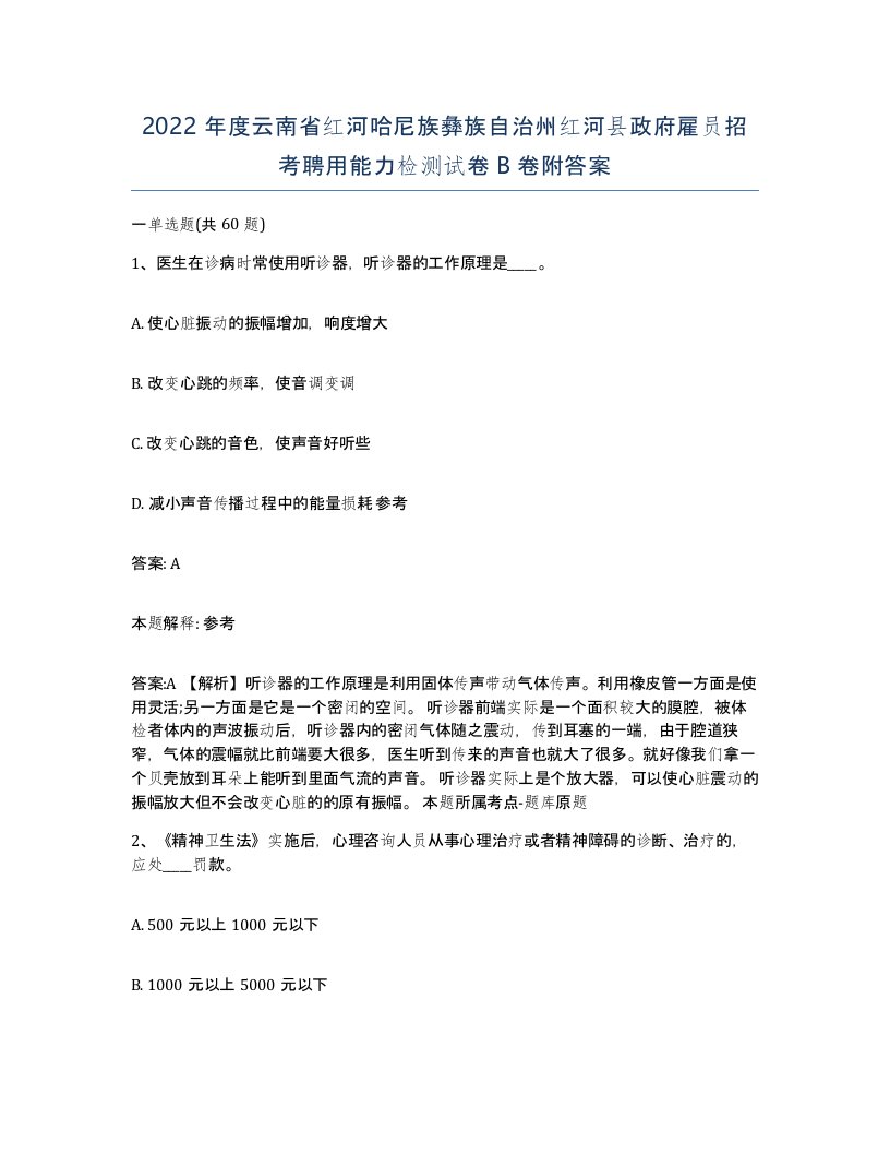 2022年度云南省红河哈尼族彝族自治州红河县政府雇员招考聘用能力检测试卷B卷附答案