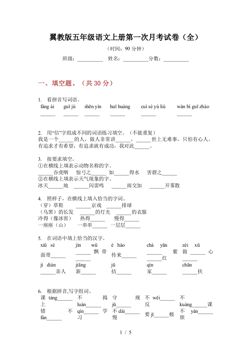 翼教版五年级语文上册第一次月考试卷(全)