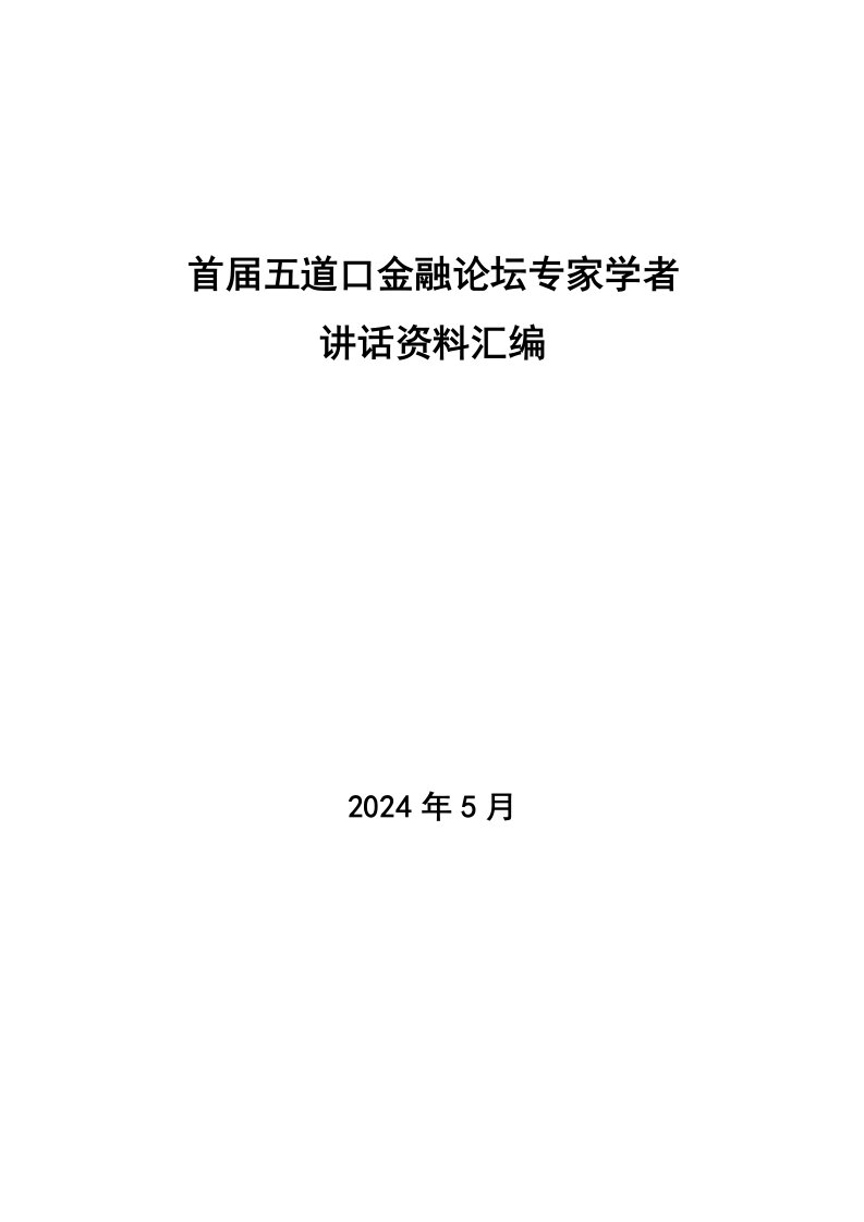 金融论坛专家讲话资料汇编