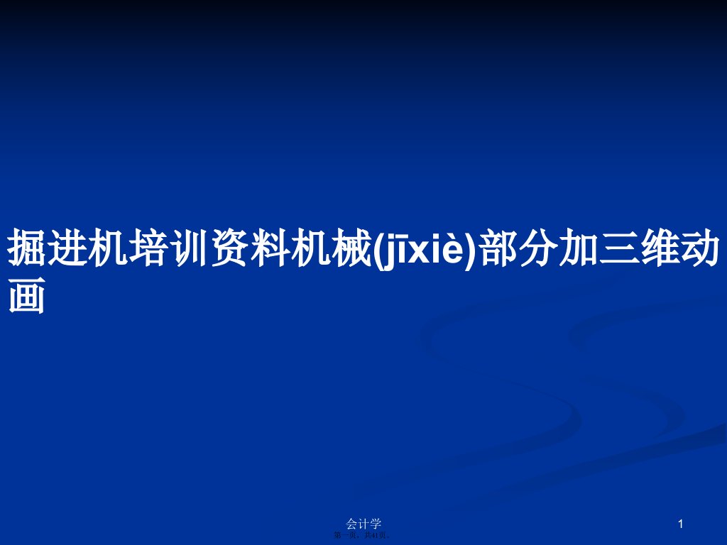 掘进机培训资料机械部分加三维动画学习教案