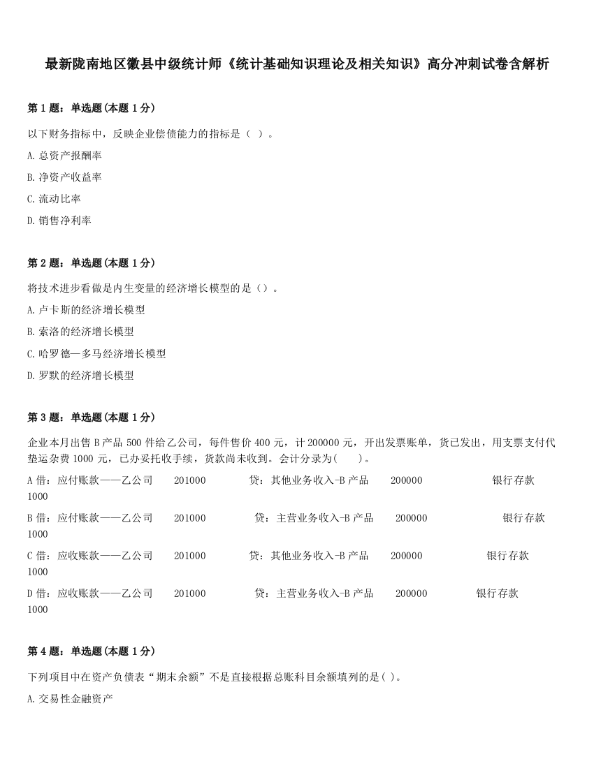 最新陇南地区徽县中级统计师《统计基础知识理论及相关知识》高分冲刺试卷含解析