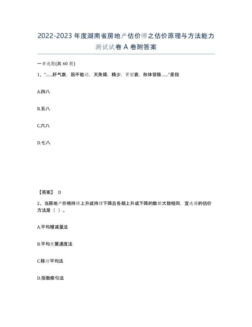 2022-2023年度湖南省房地产估价师之估价原理与方法能力测试试卷A卷附答案