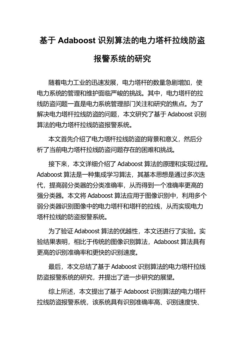 基于Adaboost识别算法的电力塔杆拉线防盗报警系统的研究