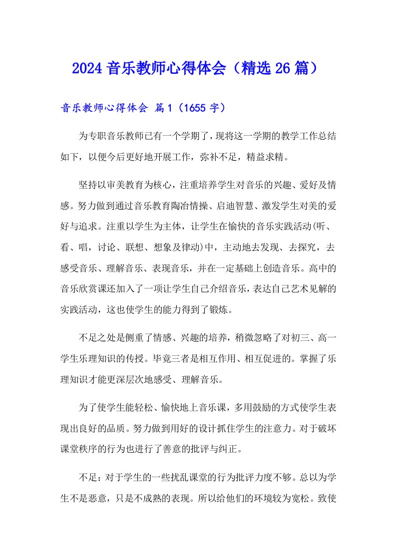 2024音乐教师心得体会（精选26篇）