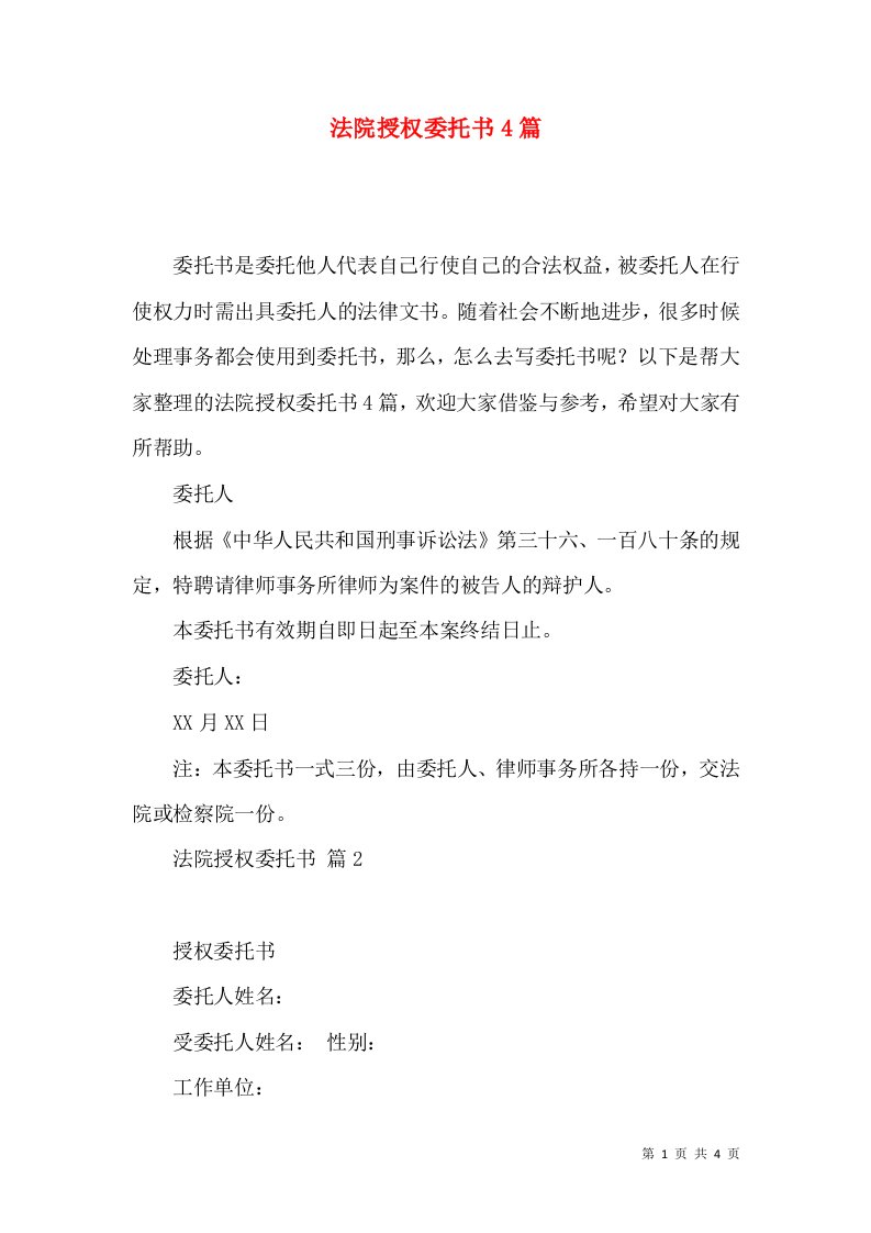 法院授权委托书4篇