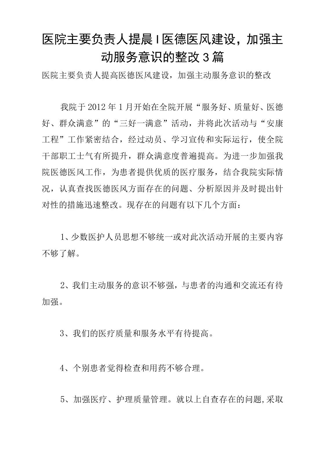 医院主要负责人提高医德医风建设加强主动服务意识的整改3篇