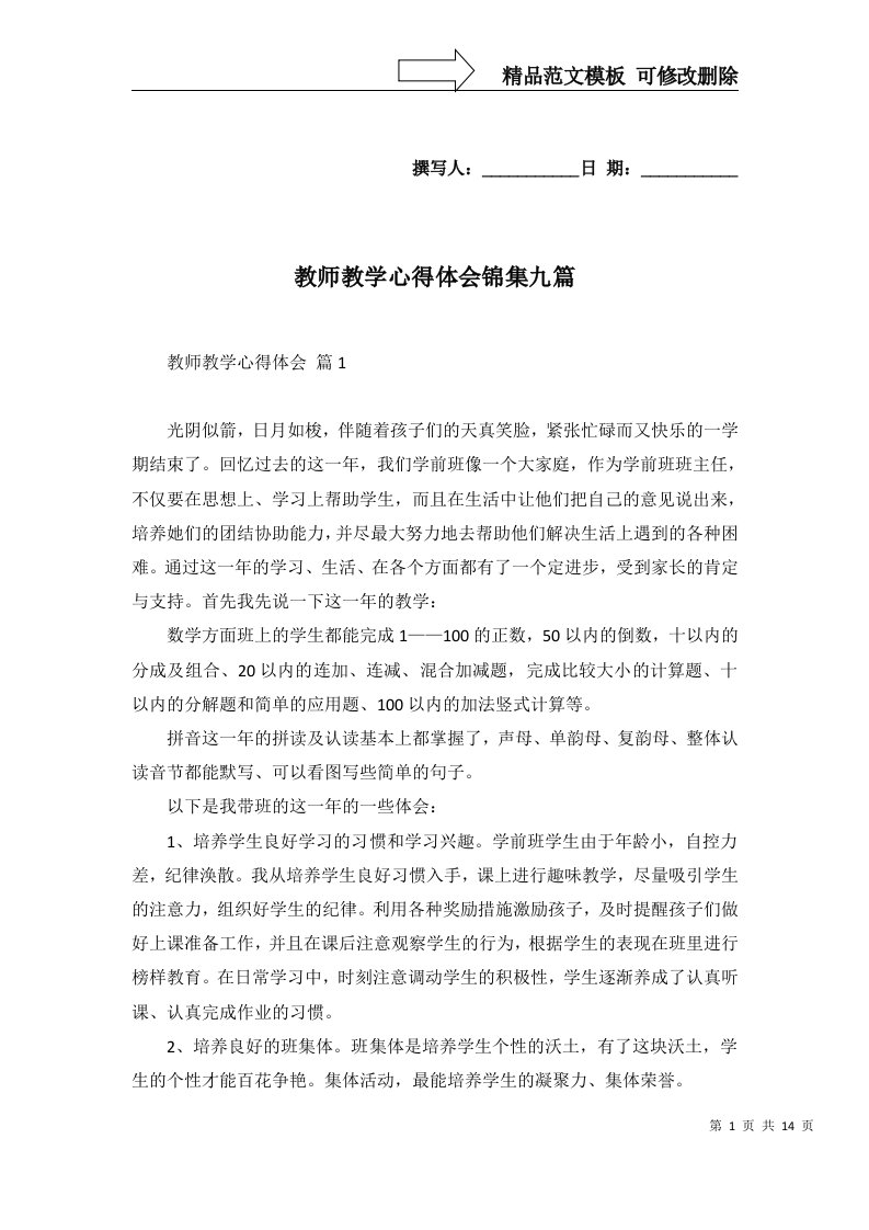 2022年教师教学心得体会锦集九篇