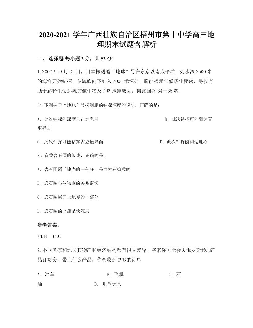 2020-2021学年广西壮族自治区梧州市第十中学高三地理期末试题含解析