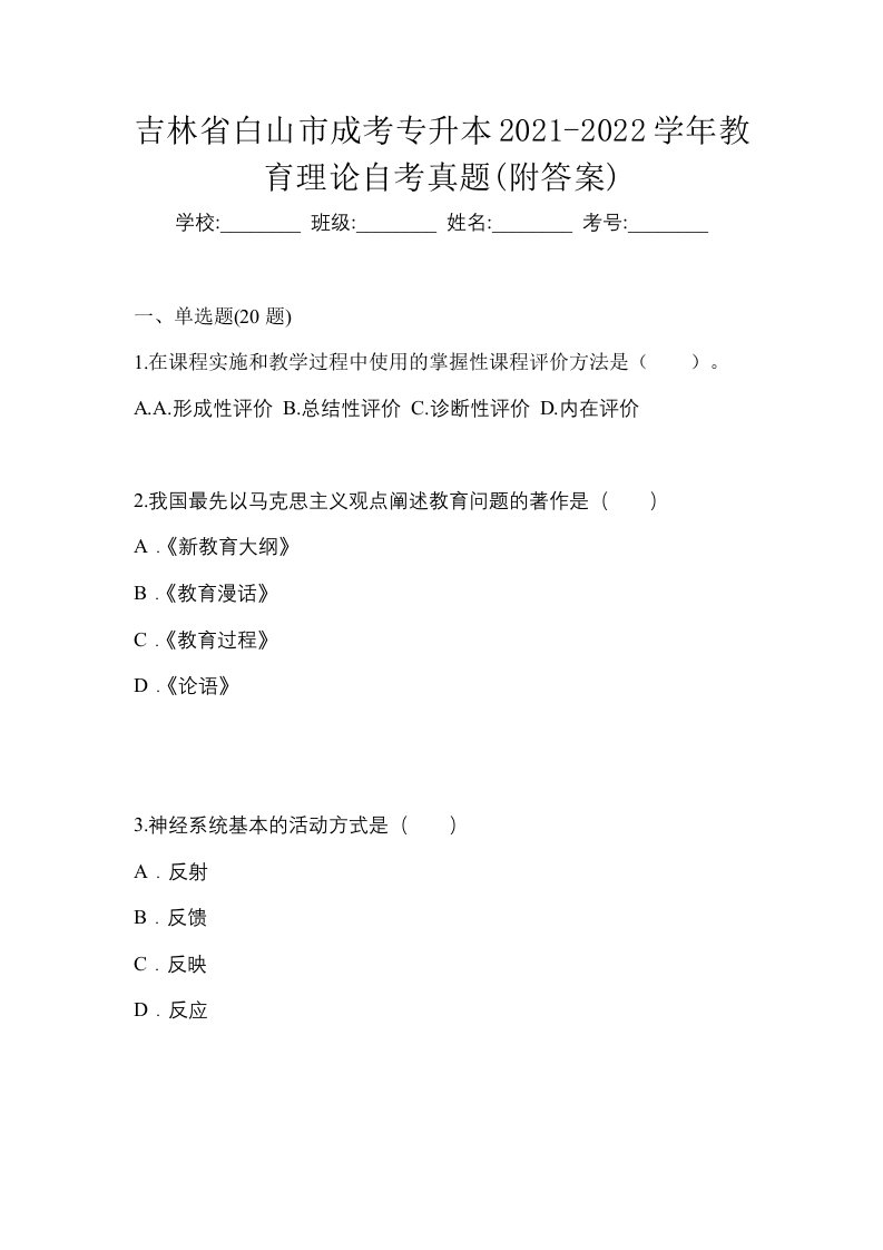 吉林省白山市成考专升本2021-2022学年教育理论自考真题附答案