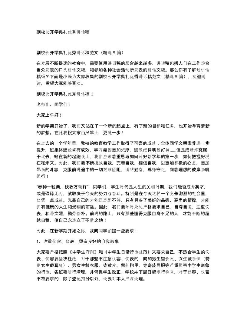 副校长开学典礼优秀讲话稿