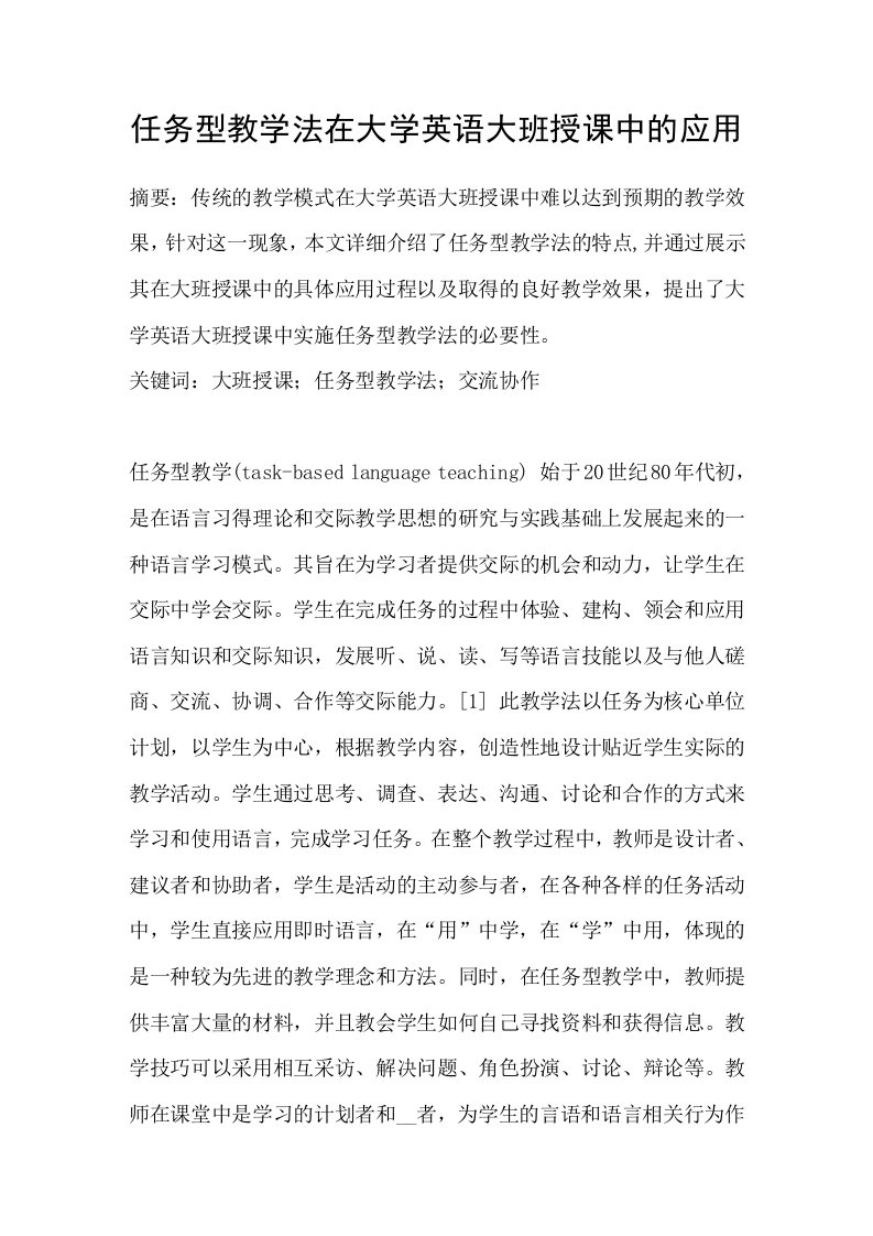 任务型教学法在大学英语大班授课中的应用