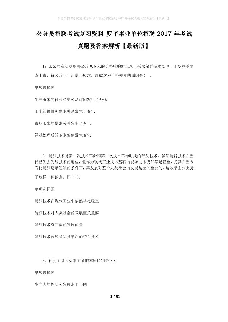 公务员招聘考试复习资料-罗平事业单位招聘2017年考试真题及答案解析最新版