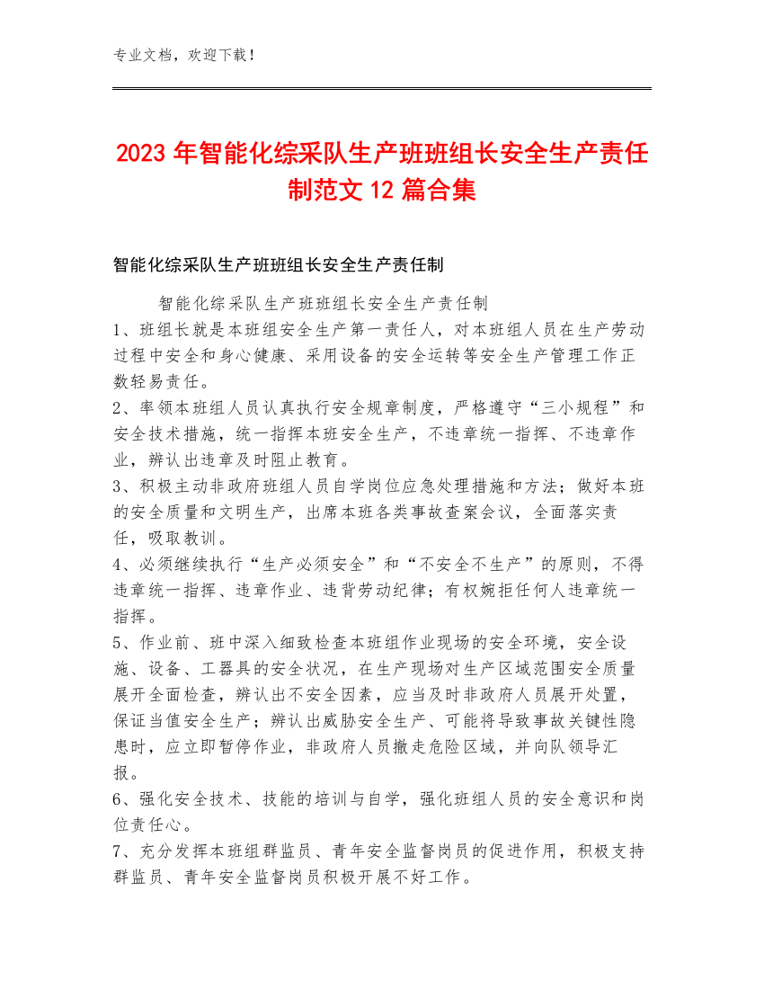 2023年智能化综采队生产班班组长安全生产责任制范文12篇合集