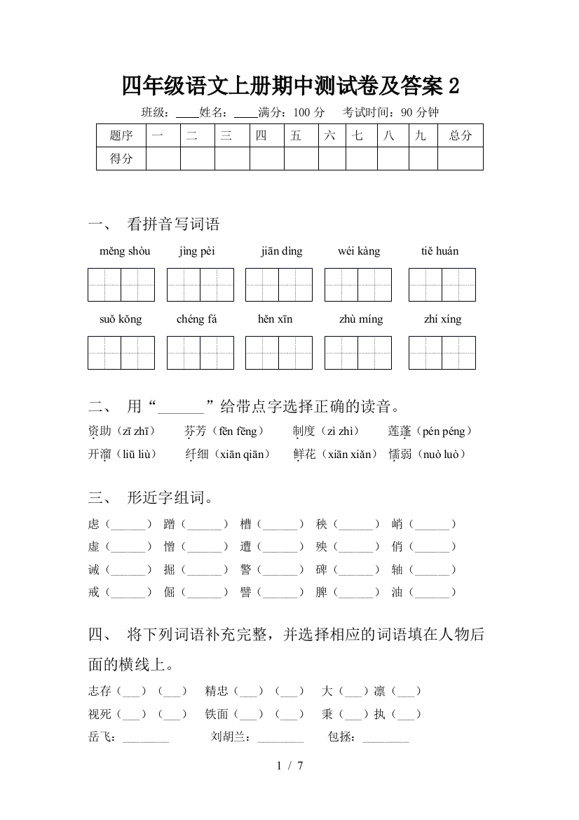 四年级语文上册期中测试卷及答案2