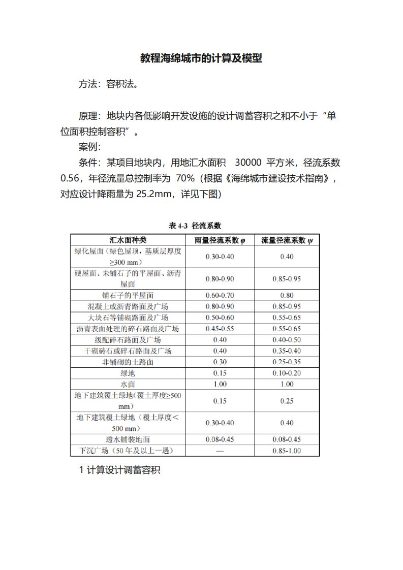 教程海绵城市的计算及模型