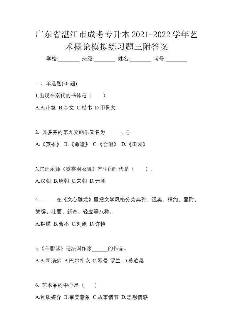 广东省湛江市成考专升本2021-2022学年艺术概论模拟练习题三附答案