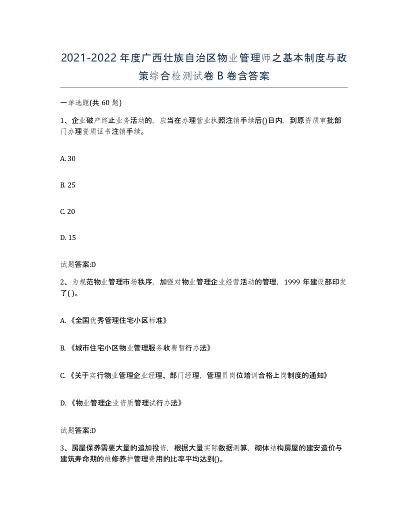 2021-2022年度广西壮族自治区物业管理师之基本制度与政策综合检测试卷B卷含答案