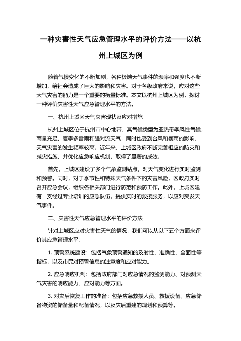 一种灾害性天气应急管理水平的评价方法——以杭州上城区为例