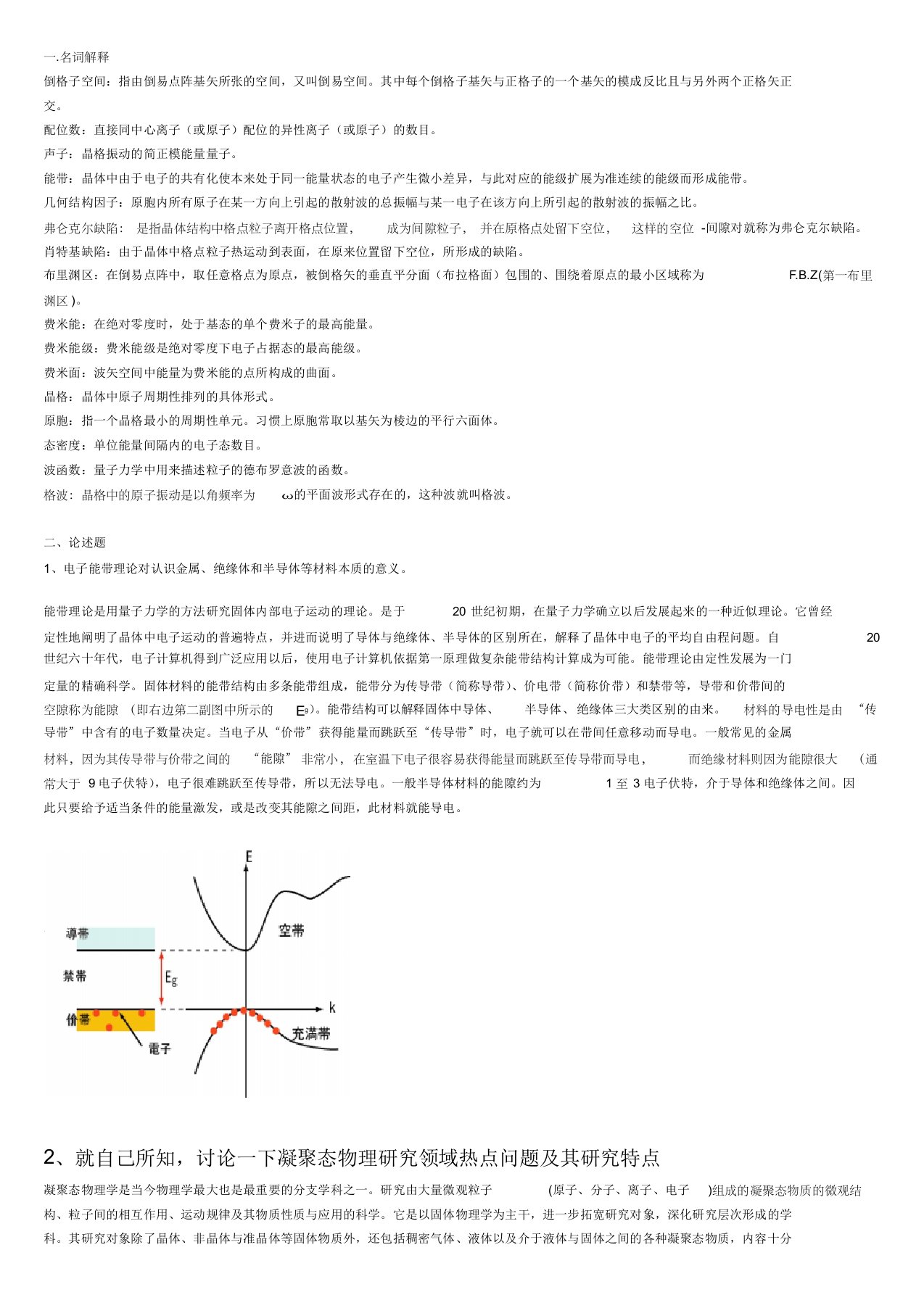 固体物理名词解释