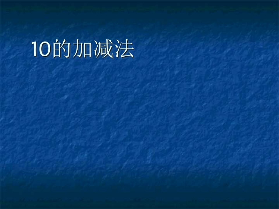 大班数学10以内的加减法ppt课件