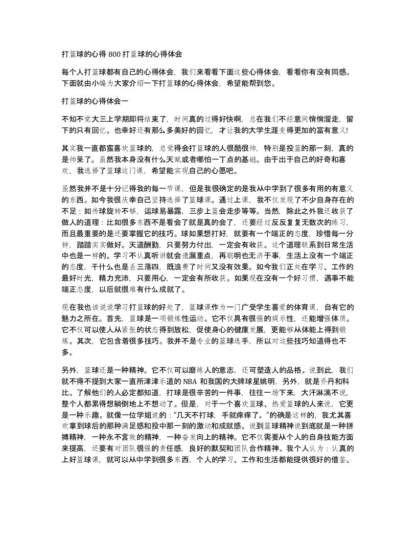 打篮球的心得800打篮球的心得体会