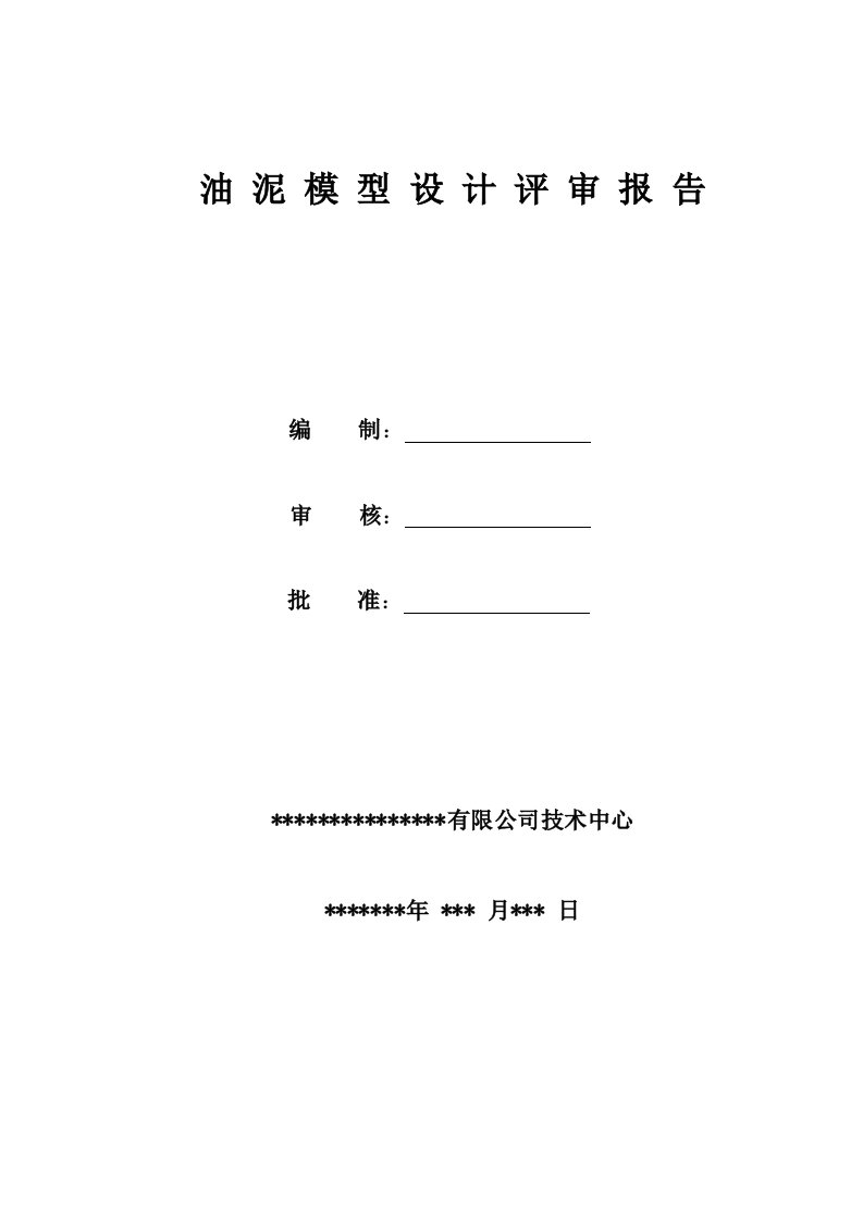 模型设计评审报告(一)