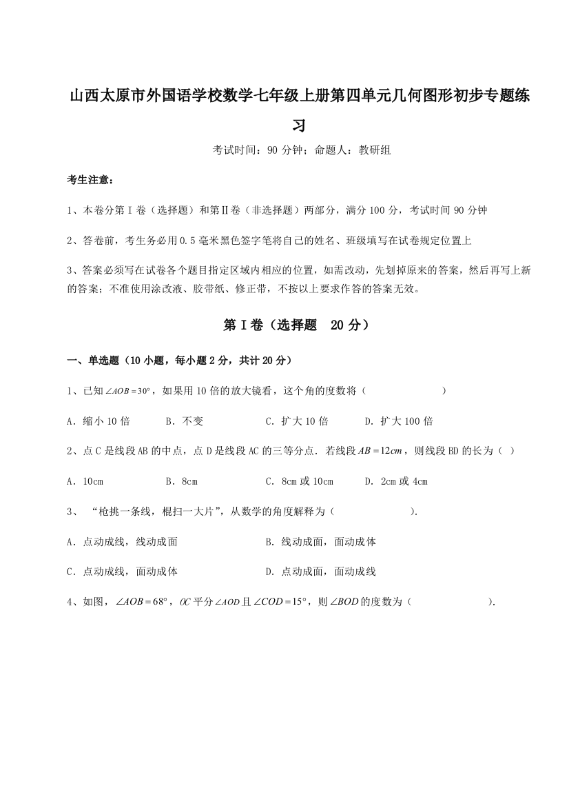 小卷练透山西太原市外国语学校数学七年级上册第四单元几何图形初步专题练习试题（详解版）