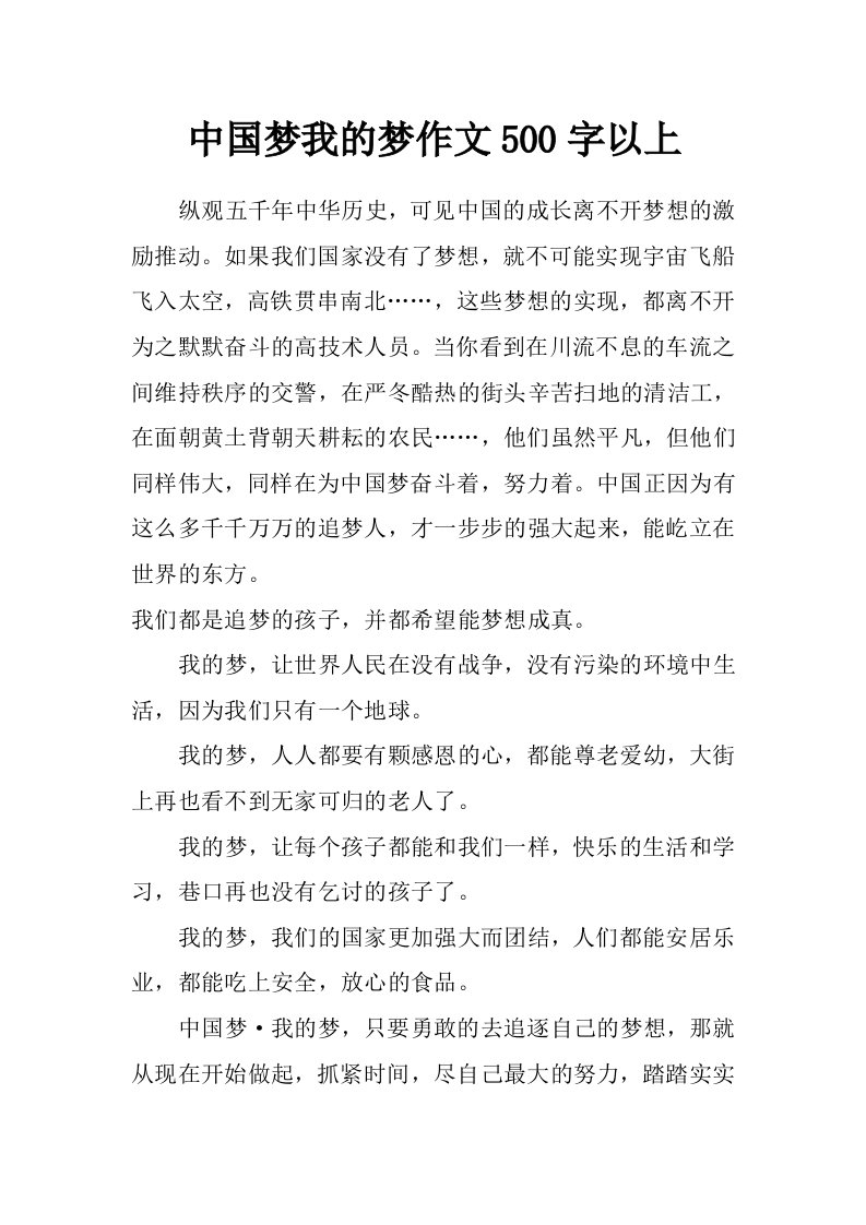 中国梦我的梦作文500字以上