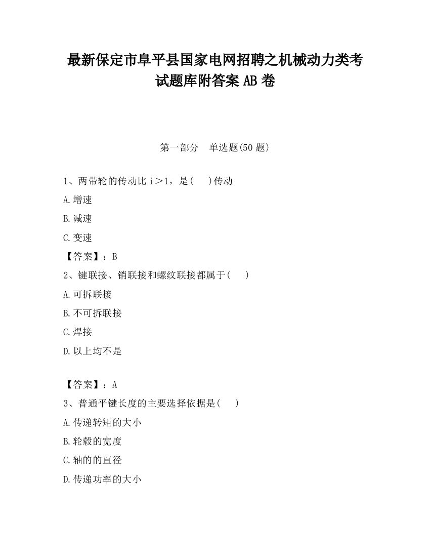 最新保定市阜平县国家电网招聘之机械动力类考试题库附答案AB卷