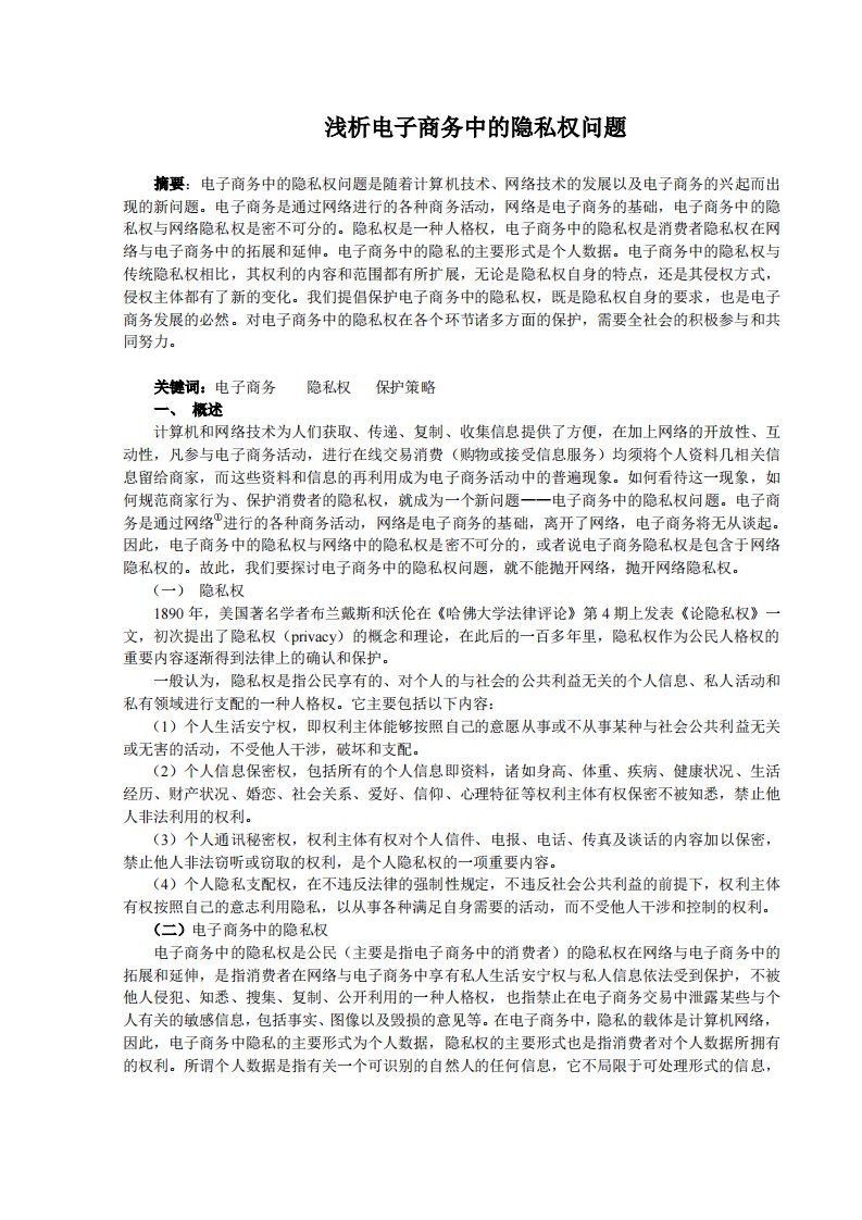 浅析电子商务中的隐私权问题［精品PDF］