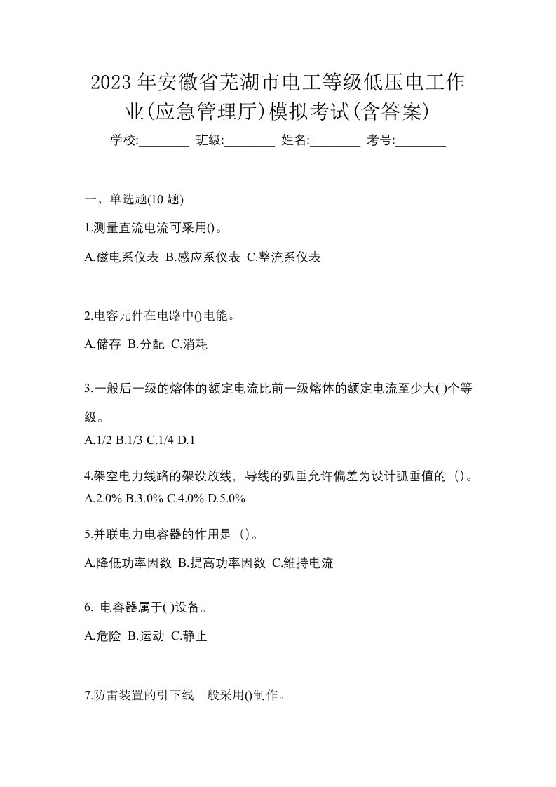 2023年安徽省芜湖市电工等级低压电工作业应急管理厅模拟考试含答案