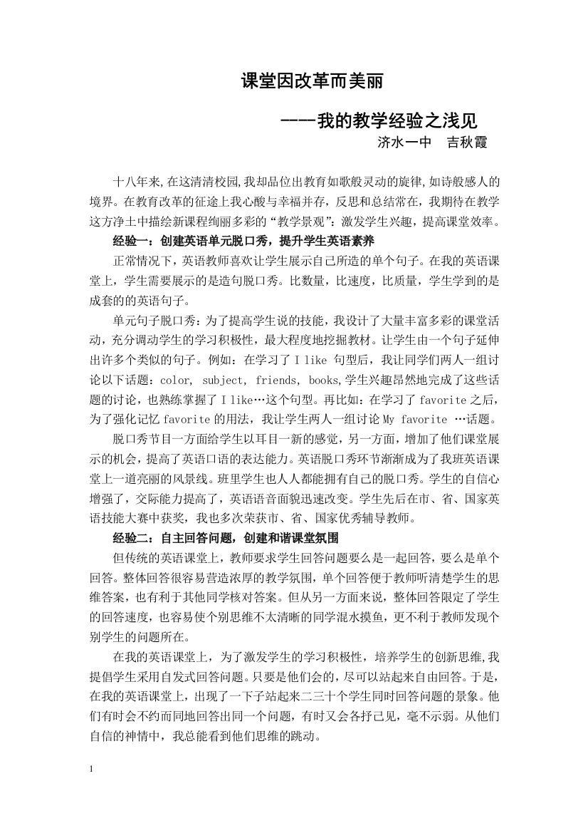 吉秋霞骨干教师交流材料