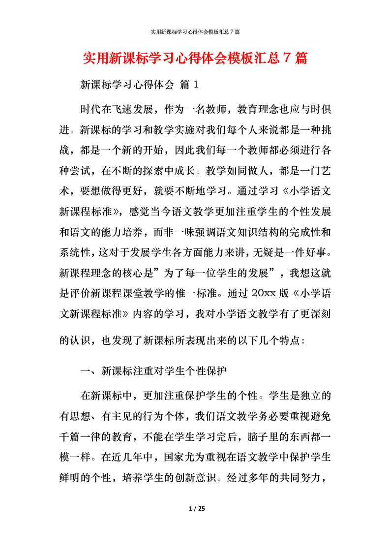 实用新课标学习心得体会模板汇总7篇