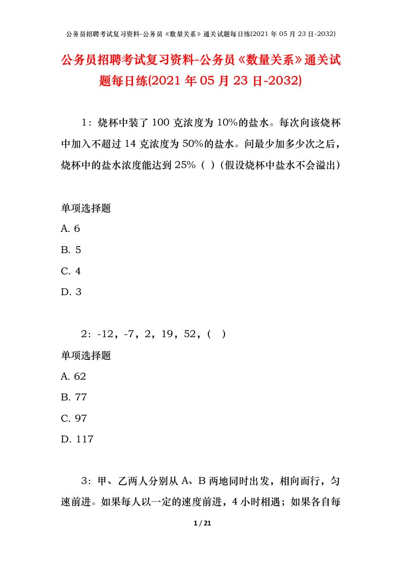 公务员招聘考试复习资料-公务员数量关系通关试题每日练2021年05月23日-2032